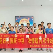 花好月圆庆中秋 浓情暖意承传统——新江南社区中秋活动圆满举办