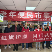 昆山高新区红旗社区老年便民市集暖心收官